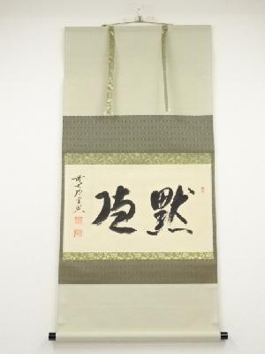 前大徳西垣宗興筆　「黙聴」横物　肉筆紙本掛軸（共箱）